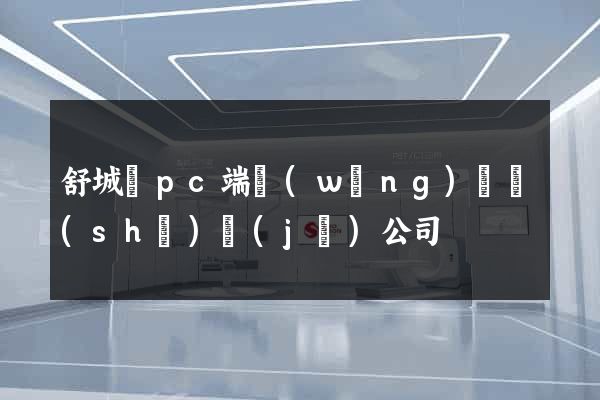 舒城縣pc端網(wǎng)頁設(shè)計(jì)公司