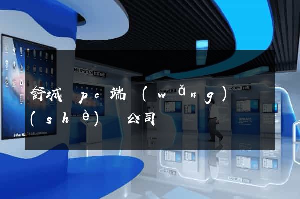 舒城縣pc端網(wǎng)頁設(shè)計公司