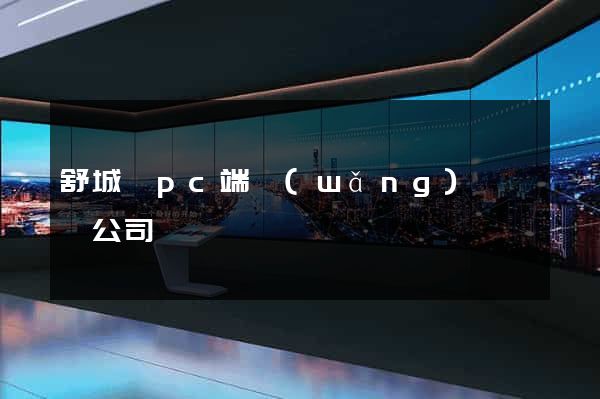 舒城縣pc端網(wǎng)頁設計公司