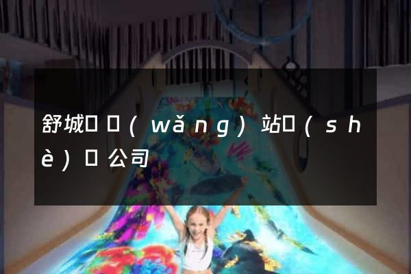 舒城縣網(wǎng)站設(shè)計公司