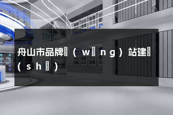 舟山市品牌網(wǎng)站建設(shè)