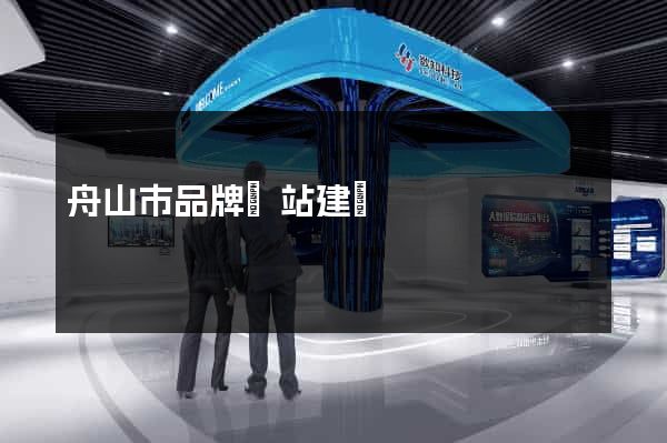 舟山市品牌網站建設 舟山市品牌網站建設