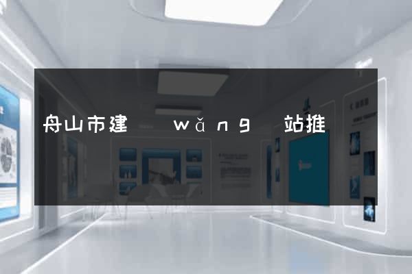 舟山市建網(wǎng)站推廣