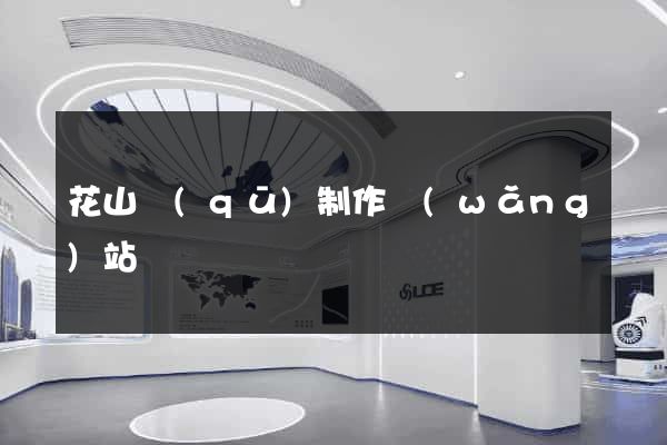 花山區(qū)制作網(wǎng)站