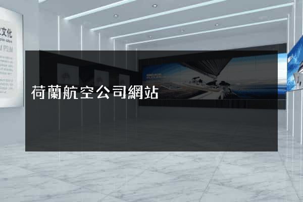 荷蘭航空公司網站