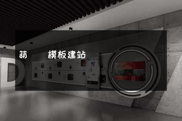 葫蘆島模板建站