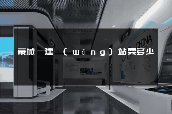 蒙城縣建網(wǎng)站要多少錢