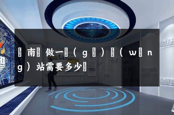 蒼南縣做一個(gè)網(wǎng)站需要多少錢
