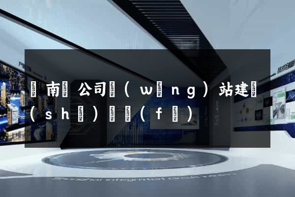 蒼南縣公司網(wǎng)站建設(shè)開發(fā)
