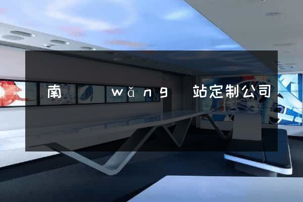 蒼南縣網(wǎng)站定制公司