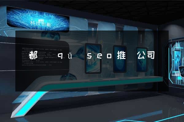 蓮都區(qū)seo推廣公司