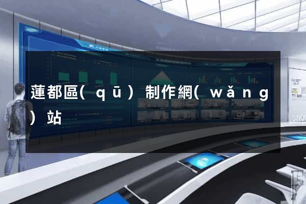 蓮都區(qū)制作網(wǎng)站