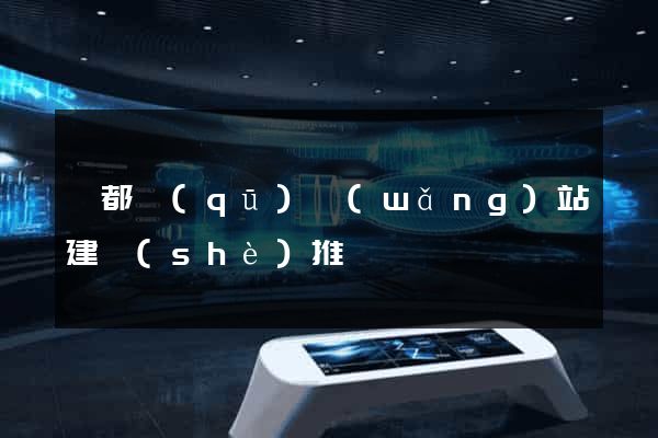 蓮都區(qū)網(wǎng)站建設(shè)推廣