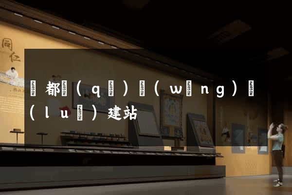 蓮都區(qū)網(wǎng)絡(luò)建站