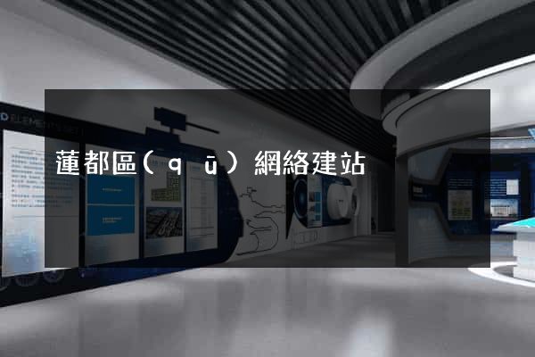 蓮都區(qū)網絡建站