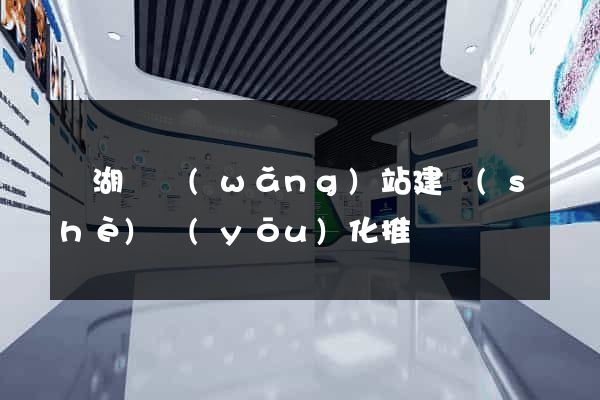 蕪湖縣網(wǎng)站建設(shè)優(yōu)化推廣