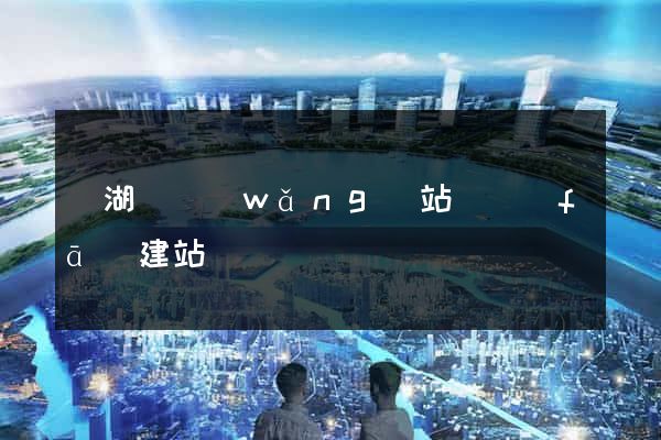 蕪湖縣網(wǎng)站開發(fā)建站