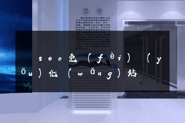 蕭縣seo免費(fèi)優(yōu)化網(wǎng)站