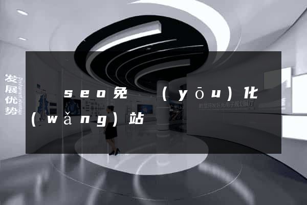 蕭縣seo免費優(yōu)化網(wǎng)站