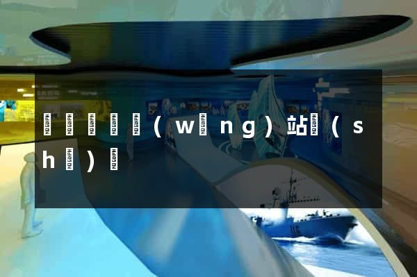 蕭縣營銷網(wǎng)站設(shè)計