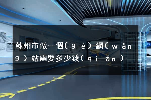 蘇州市做一個(gè)網(wǎng)站需要多少錢(qián)