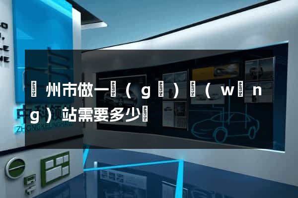 蘇州市做一個(gè)網(wǎng)站需要多少錢