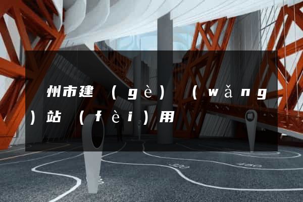 蘇州市建個(gè)網(wǎng)站費(fèi)用