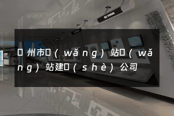 蘇州市網(wǎng)站網(wǎng)站建設(shè)公司
