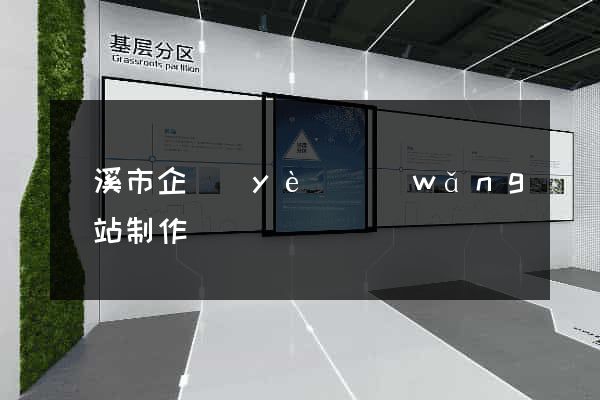 蘭溪市企業(yè)網(wǎng)站制作