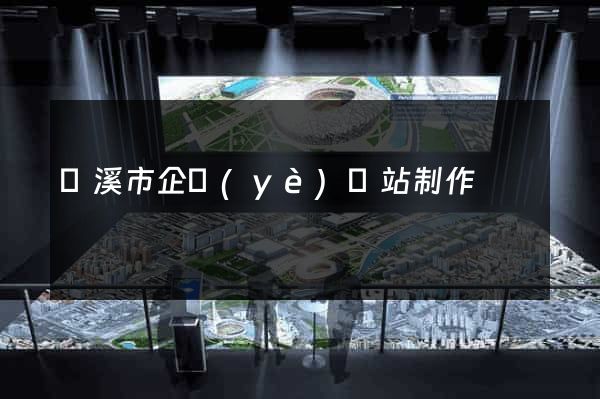 蘭溪市企業(yè)網站制作