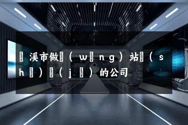 蘭溪市做網(wǎng)站設(shè)計(jì)的公司