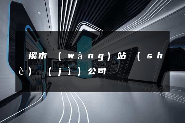 蘭溪市網(wǎng)站設(shè)計(jì)公司