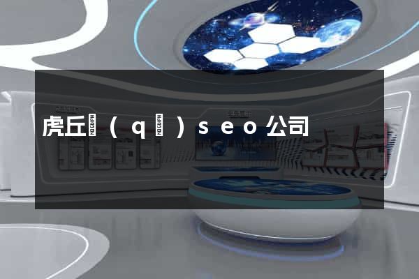 虎丘區(qū)seo公司