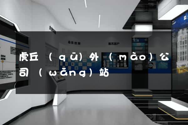 虎丘區(qū)外貿(mào)公司網(wǎng)站