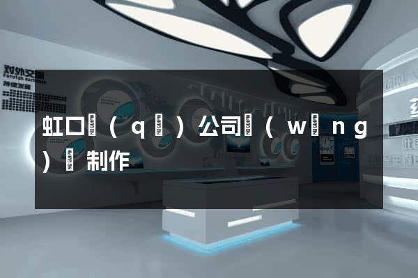 虹口區(qū)公司網(wǎng)頁制作