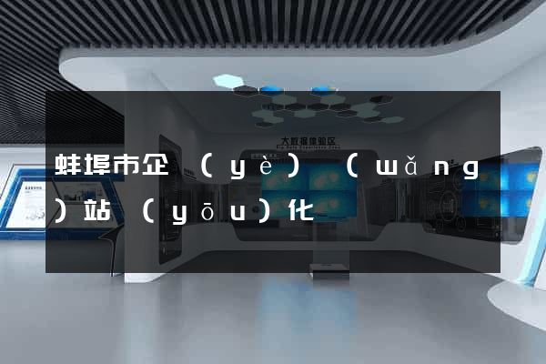 蚌埠市企業(yè)網(wǎng)站優(yōu)化