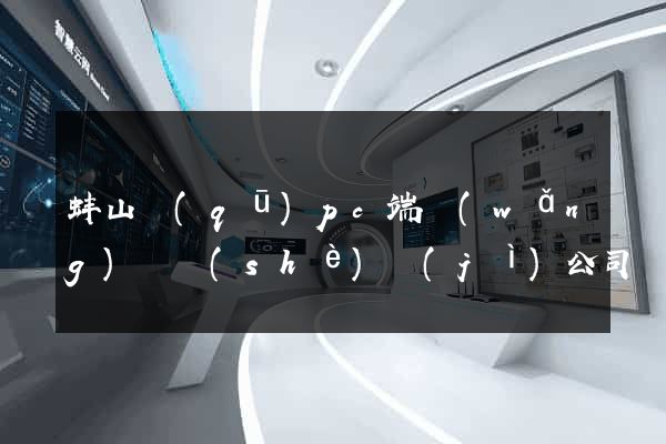 蚌山區(qū)pc端網(wǎng)頁設(shè)計(jì)公司