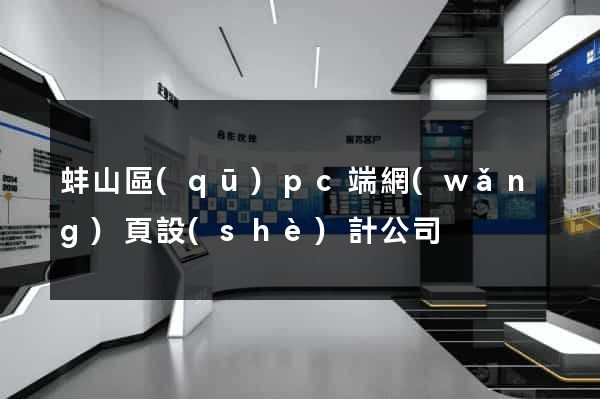 蚌山區(qū)pc端網(wǎng)頁設(shè)計公司