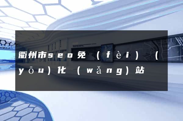 衢州市seo免費(fèi)優(yōu)化網(wǎng)站