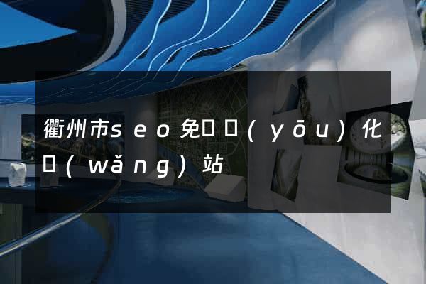 衢州市seo免費優(yōu)化網(wǎng)站