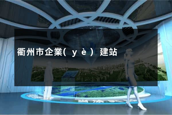 衢州市企業(yè)建站