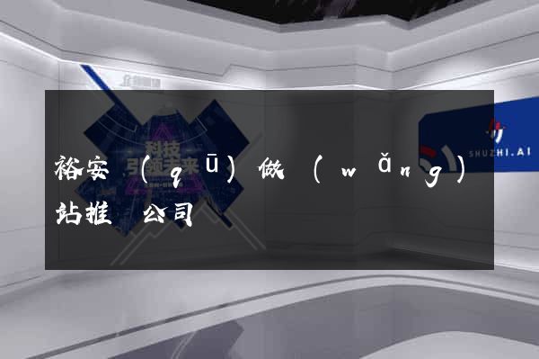 裕安區(qū)做網(wǎng)站推廣公司