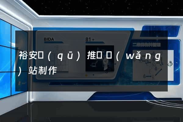 裕安區(qū)推廣網(wǎng)站制作