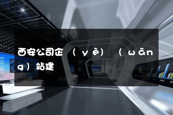 西安公司企業(yè)網(wǎng)站建設