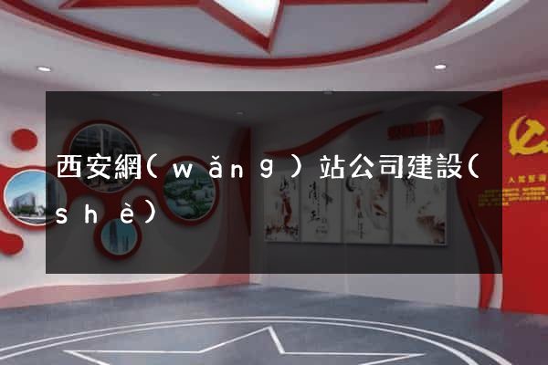 西安網(wǎng)站公司建設(shè)