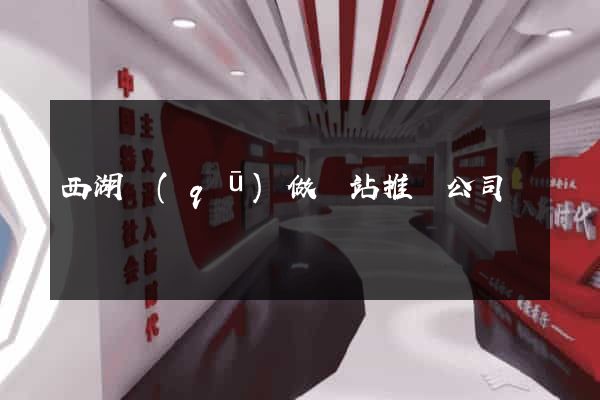 西湖區(qū)做網站推廣公司