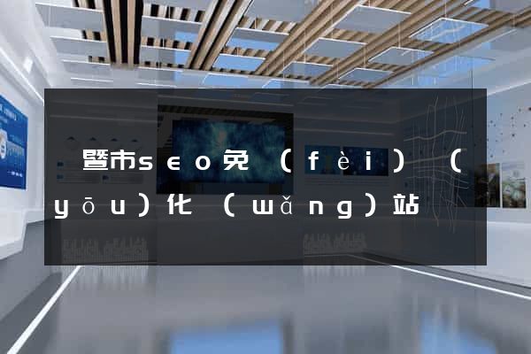 諸暨市seo免費(fèi)優(yōu)化網(wǎng)站