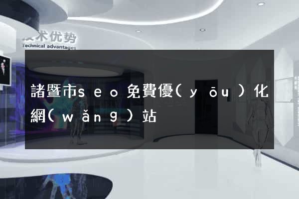 諸暨市seo免費優(yōu)化網(wǎng)站