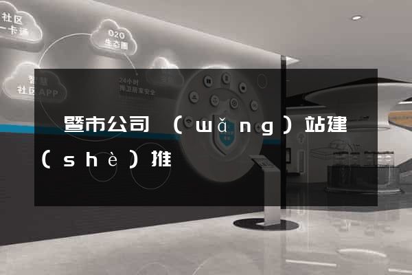 諸暨市公司網(wǎng)站建設(shè)推廣