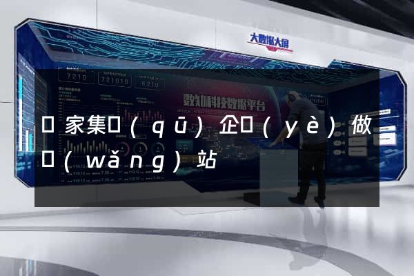 謝家集區(qū)企業(yè)做網(wǎng)站